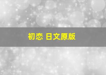 初恋 日文原版